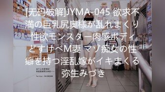 [无码破解]JYMA-045 欲求不満の巨乳尻奥様が乱れまくり 性欲モンスター肉感ボディどすけべM妻 マゾ痴女の性癖を持つ淫乱嫁がイキまくる 弥生みづき