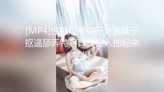 [MP4]性感短裙牛仔外套妹子抠逼舔弄特写口交侧入抱起来猛操