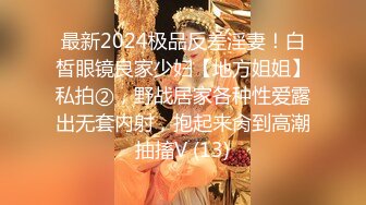 最新2024极品反差淫妻！白皙眼镜良家少妇【地方姐姐】私拍②，野战居家各种性爱露出无套内射，抱起来肏到高潮抽搐V (13)