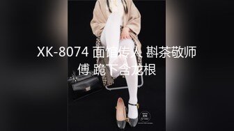 XK-8074 面馆传人 斟茶敬师傅 跪下含龙根