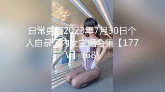 日常更新2023年7月30日个人自录国内女主播合集【177V】 (68)