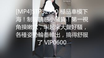 [MP4]STP32730 極品車模下海！制服誘惑小騷貨！第一視角操嫩穴，叫起來大聲好騷，各種姿勢輪番輸出，搞得舒服了 VIP0600