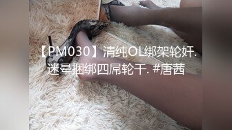 【PM030】清纯OL绑架轮奸.迷晕捆绑四屌轮干. #唐茜