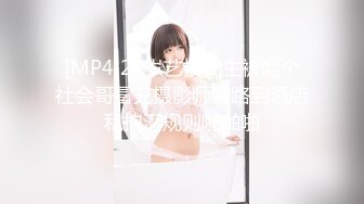 [MP4]22岁艺校女生被两个社会哥冒充摄影师套路到酒店私拍潜规则啪啪啪