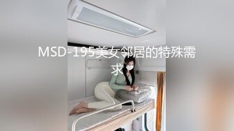 MSD-195美女邻居的特殊需求