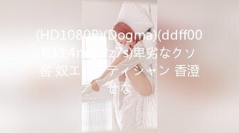 (HD1080P)(Dogma)(ddff00033.4ndp2z7s)卑劣なクソ客 奴エステティシャン 香澄せな