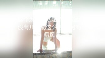 这个太妖娆妩媚了 感觉女生没有几个能这么诱惑 另有一番风味