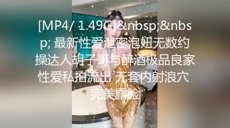 [MP4/ 1.49G]&nbsp;&nbsp; 最新性爱泄密泡妞无数约操达人胡子哥与醉酒极品良家性爱私拍流出 无套内射浪穴 完美露脸