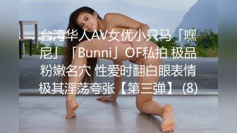 台湾华人AV女优小只马「嘿尼」「Bunni」OF私拍 极品粉嫩名穴 性爱时翻白眼表情极其淫荡夸张【第三弹】 (8)