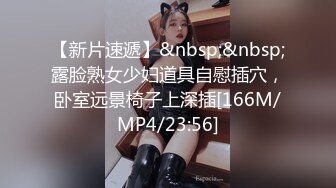 【新片速遞】&nbsp;&nbsp;露脸熟女少妇道具自慰插穴，卧室远景椅子上深插[166M/MP4/23:56]