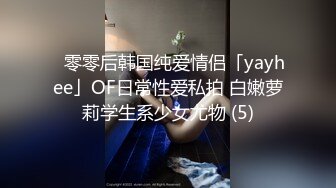 ✨零零后韩国纯爱情侣「yayhee」OF日常性爱私拍 白嫩萝莉学生系少女尤物 (5)