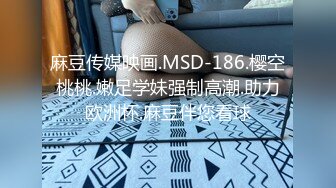 麻豆传媒映画.MSD-186.樱空桃桃.嫩足学妹强制高潮.助力欧洲杯.麻豆伴您看球