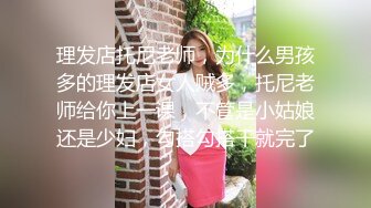 理发店托尼老师，为什么男孩多的理发店女人贼多，托尼老师给你上一课，不管是小姑娘还是少妇，勾搭勾搭干就完了