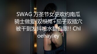 SWAG 万圣节女巫欢约南瓜骑士做爱!双根屌+茄子双插穴被干到发抖喷水翻白眼!! Chloehayley