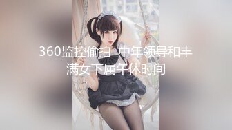 360监控偷拍  中年领导和丰满女下属午休时间