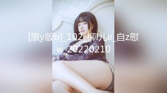 [原y版b]_102_柳l儿e_自z慰w_20220210