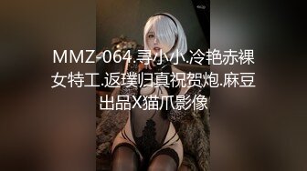 MMZ-064.寻小小.冷艳赤裸女特工.返璞归真祝贺炮.麻豆出品X猫爪影像