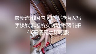 最新流出国内厕拍大神潜入写字楼娱乐场所女厕近距离偷拍4K高清无水印原版