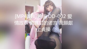 [MP4]叮叮映画 DD-002 爱情故事 谎言后的诺言 我願獻上貞操