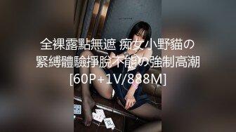 全裸露點無遮 痴女小野貓の緊縛體驗掙脫不能の強制高潮[60P+1V/888M]