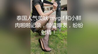 泰国人气美妖 mygif 和小鲜肉啪啪记录，颜值爆表，纷纷射精！