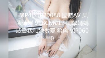 [MP4]STP29088 國產AV 果凍傳媒 91BCM012 同學媽媽威脅我和她做愛 希瑤 VIP0600