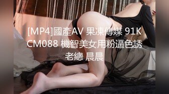 [MP4]國產AV 果凍傳媒 91KCM088 機智美女用粉逼色誘老總 晨晨