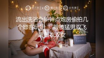 流出洗浴会所钟点炮房偷拍几个嫖客玩妞❤️眼镜猛男双飞黑白衣双女