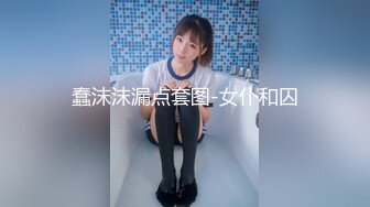 蠢沫沫漏点套图-女仆和囚