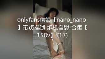 onlyfans伪娘【nano_nano 】带贞操锁 炮机自慰 合集【158v】 (17)