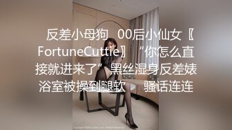 ✿反差小母狗✿00后小仙女〖FortuneCuttie〗“你怎么直接就进来了”黑丝湿身反差婊浴室被操到腿软❤️骚话连连