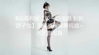 B站福利姬【咬一口兔娘 黏黏团子兔】无罩半裸裸舞视频+大尺度写真