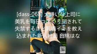 [dass-068] 大嫌いな上司に美乳を毎日コネくり回されて失禁するほど乳首イキを教え込まれた新入社員 白桃はな