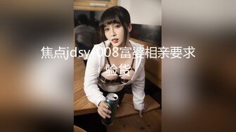 焦点jdsy-008富婆相亲要求验货