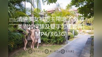 清純美女被男主帶壞了 教導美眉如何舔及雙手怎樣套弄[MP4/3.03G]