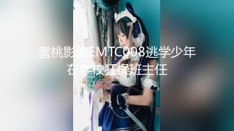 蜜桃影像EMTC008逃学少年在学校狂操班主任