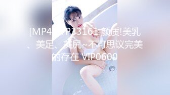 [MP4]STP33161 颜质!美乳、美足、美尻~不可思议完美的存在 VIP0600