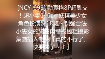 [NCY-098] 動真格8P超亂交！超小隻140cm妖精美少女角色扮演妹18歲・勉強合法小隻女的純白肉體被極粗攝影集團插入制裁「真的不行了、快要去了～！」