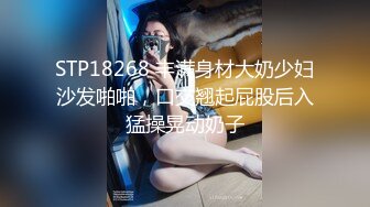 STP18268 丰满身材大奶少妇沙发啪啪，口交翘起屁股后入猛操晃动奶子