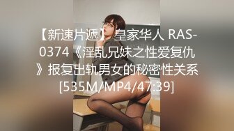 【新速片遞】 皇家华人 RAS-0374《淫乱兄妹之性爱复仇》报复出轨男女的秘密性关系[535M/MP4/47:39]