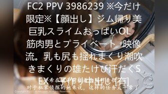 FC2 PPV 3986239 ※今だけ限定※【顔出し】ジム帰り美巨乳スライムおっぱいOL　筋肉男とプライベート㊙映像流。乳も尻も揺れまくり潮吹きまくりの雄たけび汗だくSEX　子作り中出し [有]