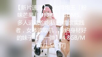 【新片速遞】 ✨台湾炮王「粉味芒果」OF啪啪、BDMS、多人运动约炮私拍 情欲实践者，女体读取机，专约身材好的妹子【第一弹】[4.8GB/MP4/1:54:17]