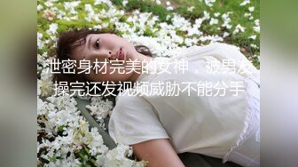 泄密身材完美的女神，被男友操完还发视频威胁不能分手