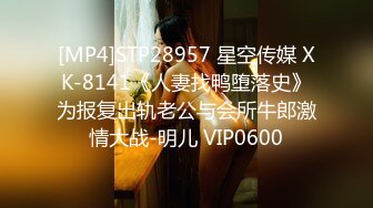 [MP4]STP28957 星空传媒 XK-8141《人妻找鸭堕落史》为报复出轨老公与会所牛郎激情大战-明儿 VIP0600