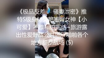 《极品反差㊙️骚妻泄密》推特S级身材美艳翘臀女神【小可爱】不雅私拍完结~旅游露出性爱野战公共场所啪啪各个地方都是战场 (5)