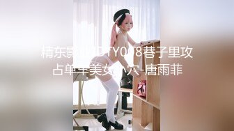 精东影业JDTY008巷子里攻占单车美女小穴-唐雨菲