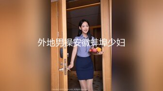 外地男操安徽蚌埠少妇