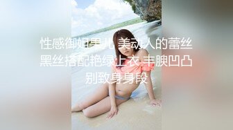 性感御姐果儿 美动人的蕾丝黑丝搭配艳绿上衣 丰腴凹凸别致身身段