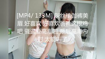 [MP4/ 133M] 灰丝瑜伽裤美眉 好喜欢 好喜欢爸爸这根鸡吧 骚逼要高潮啦 最后高潮内射 太能叫了