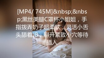 [MP4/ 745M]&nbsp;&nbsp;黑丝美腿C罩杯小姐姐，手指拨弄奶子超柔软，灵活小舌头舔着JB，掰开紧致小穴等待插入